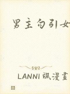男主勾引女主h