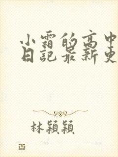 小霜的高中成长日记最新更新