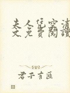 夫人凭空消失全文免费阅读小说