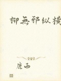 柳无邪纵横小说