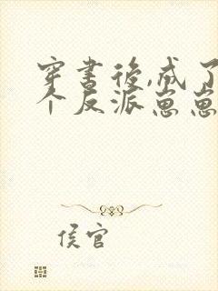 穿书后,成了四个反派崽崽的后娘