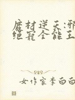 废材逆天:邪王绝宠全能王妃