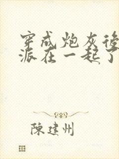 穿成炮灰后和反派在一起了