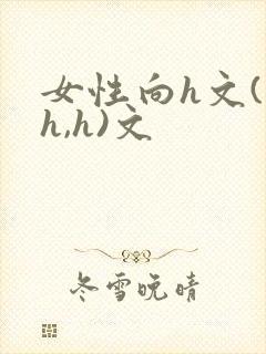 女性向h文(高h,h)文
