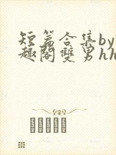短篇合集by笔趣阁双男hhh