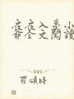 夜夜入梦小说陆爷全文阅读