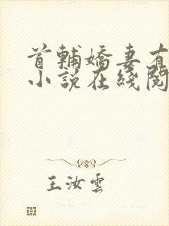 首辅娇妻有空间小说在线阅读全文