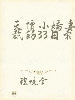 天价小娇妻:总裁的33日索情未删减版