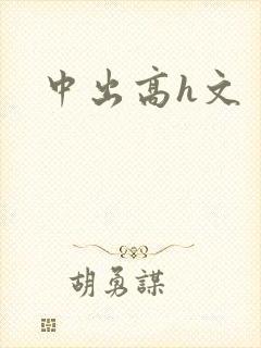 中出高h文