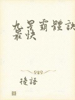 九星霸体诀最新最快封面