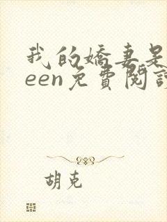 我的娇妻是queen免费阅读霍封面