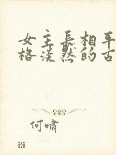 女主长相平凡性格淡然的古言