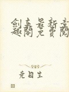 剑来最新章节笔趣阁免费阅读封面