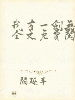 我有一剑无弹窗全文免费阅读