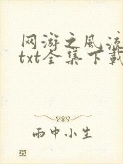 网游之风流骑士txt全集下载