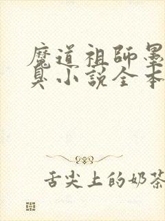 魔道祖师墨香铜臭小说全本免费阅读