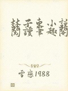 林子东小说全文阅读笔趣阁在线阅读封面