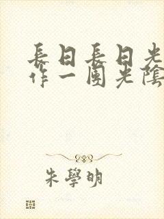 长日长日光阴乱作一团光阴似箭时渺渺笔趣阁