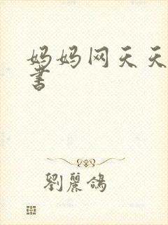妈妈网天天读好书