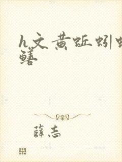 h文黄蚯蚓蛇黄鳝