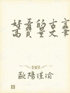 好看的古言小说高质量文笔好