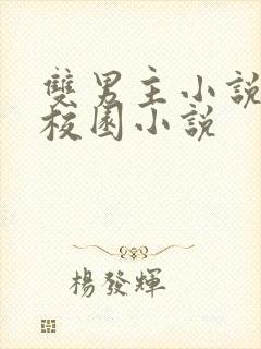 双男主小说甜宠校园小说