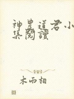 神农道君小说全集阅读