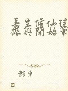 长生修仙从家族振兴开始笔趣阁