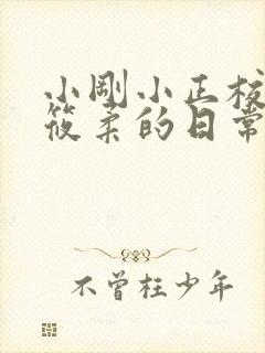 小刚小正校花高筱柔的日常生活