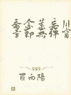 乔念叶妄川最新章节无弹窗笔趣阁4723