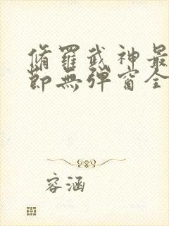 修罗武神最新章节无弹窗全文阅读