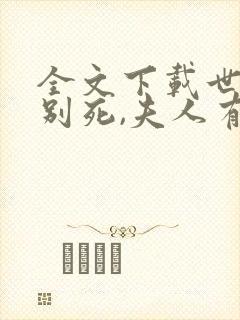 全文下载世子先别死,夫人有喜了封面