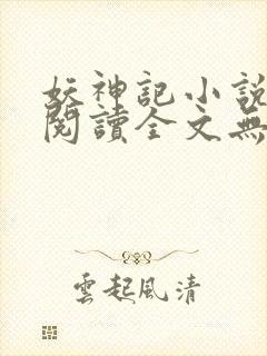 妖神记小说免费阅读全文无删减封面
