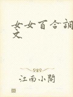 女女百合调教h文