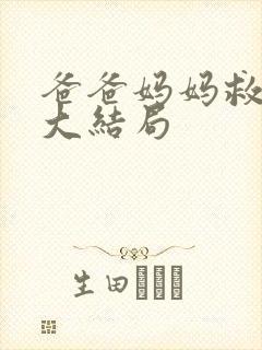 爸爸妈妈救救我大结局封面