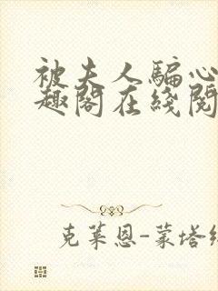 被夫人骗心了笔趣阁在线阅读封面