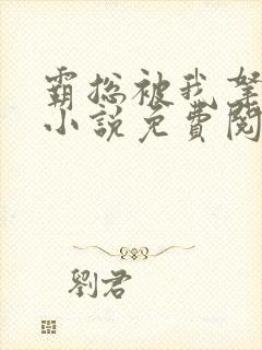 霸总被我拿捏了小说免费阅读全文