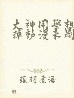 大神同学想被吃掉动漫未删减版在线观看封面