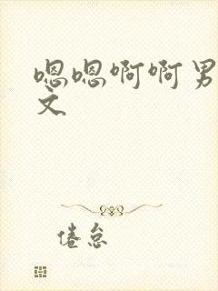 嗯嗯啊啊男男h文封面