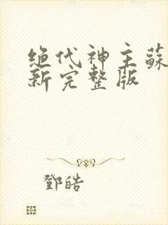 绝代神主苏莫最新完整版