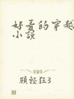 好看的穿越爽文小说