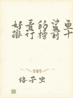 好看的鲨鱼电影排行榜前十名