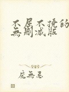 不屈不挠的乱恋无删减版