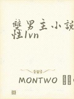 双男主小说,双性1vn封面