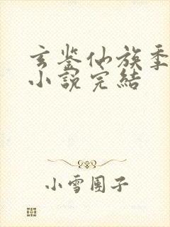 玄鉴仙族季越人小说完结