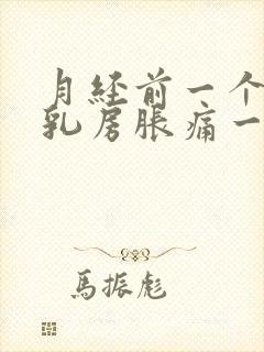 月经前一个星期乳房胀痛一碰就痛什么原因