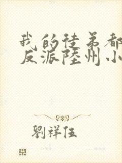 我的徒弟都是大反派陆州小说全文封面