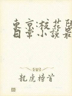 东京:校花堕落日常小说最新章节