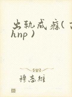 出轨成瘾( 高hnp )