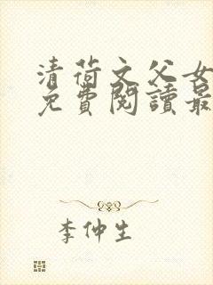 清荷文父女小说免费阅读最新章节